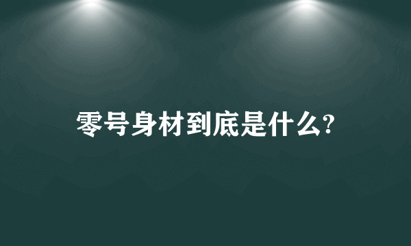 零号身材到底是什么?