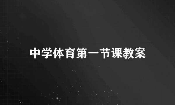 中学体育第一节课教案