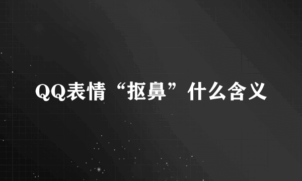 QQ表情“抠鼻”什么含义