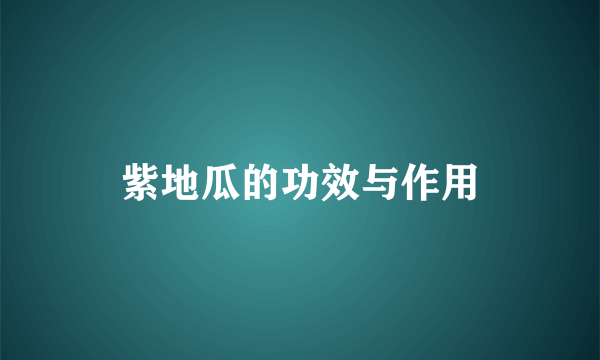 紫地瓜的功效与作用