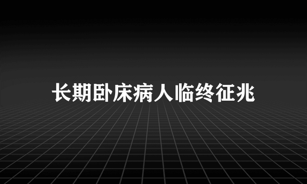 长期卧床病人临终征兆