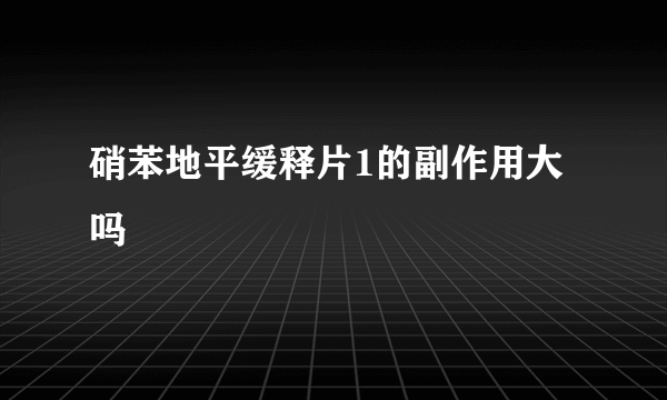 硝苯地平缓释片1的副作用大吗