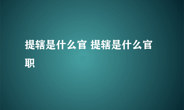 提辖是什么官 提辖是什么官职