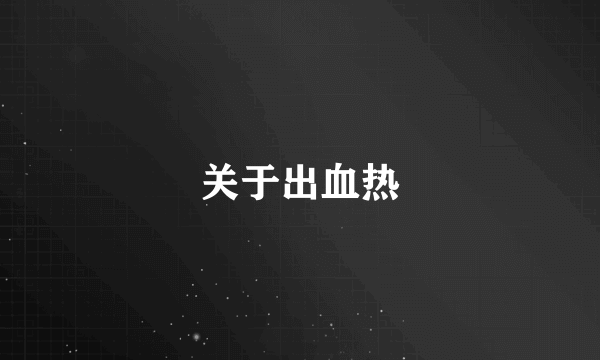 关于出血热