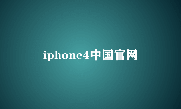 iphone4中国官网