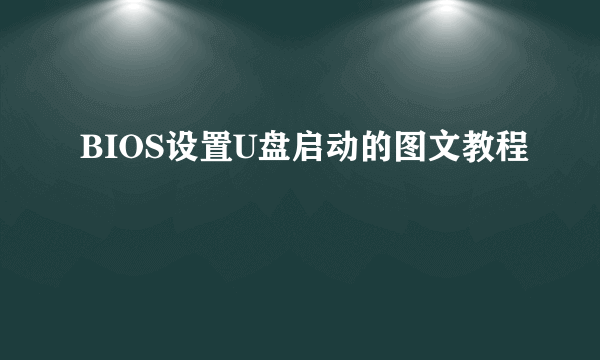 BIOS设置U盘启动的图文教程
