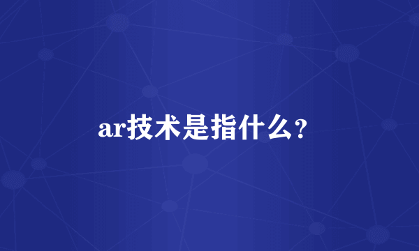 ar技术是指什么？