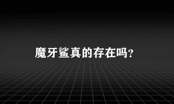 魔牙鲨真的存在吗？