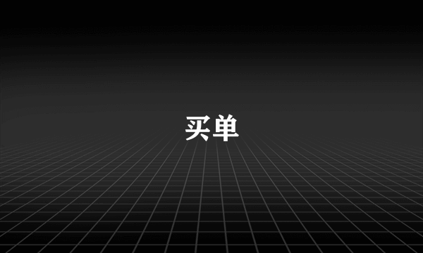 买单