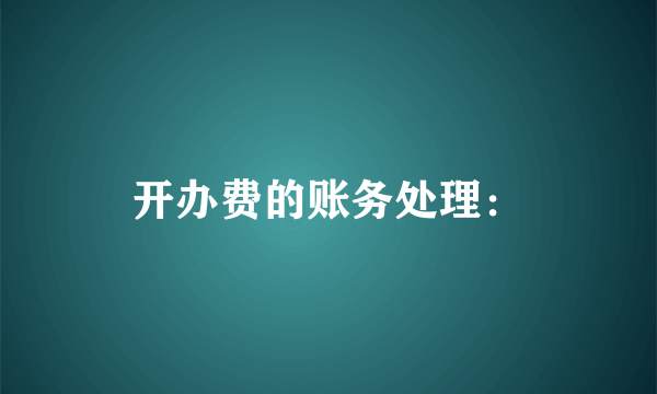 开办费的账务处理：