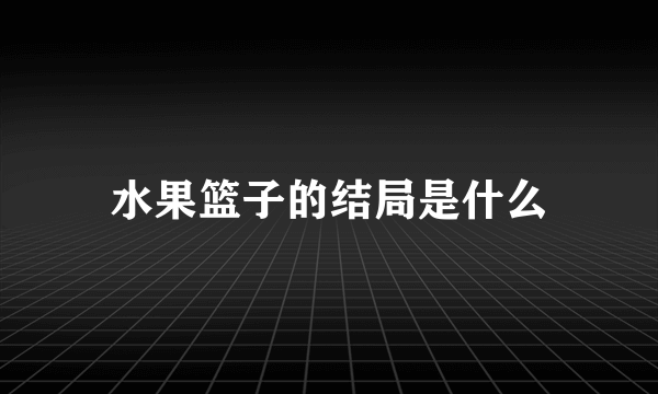 水果篮子的结局是什么