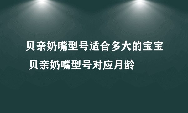 贝亲奶嘴型号适合多大的宝宝 贝亲奶嘴型号对应月龄
