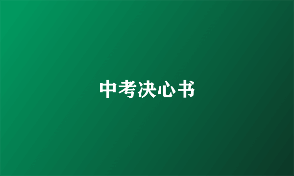 中考决心书