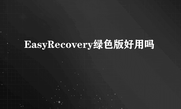 EasyRecovery绿色版好用吗