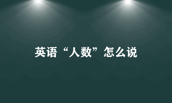 英语“人数”怎么说