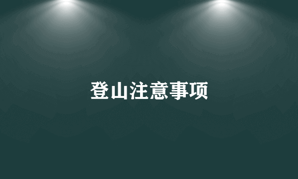 登山注意事项