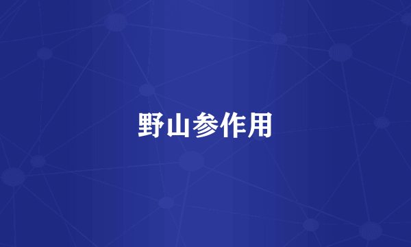 野山参作用