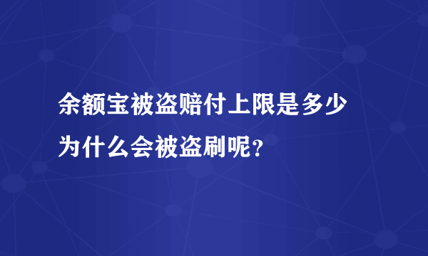 余额宝被盗赔付上限是多少 为什么会被盗刷呢？