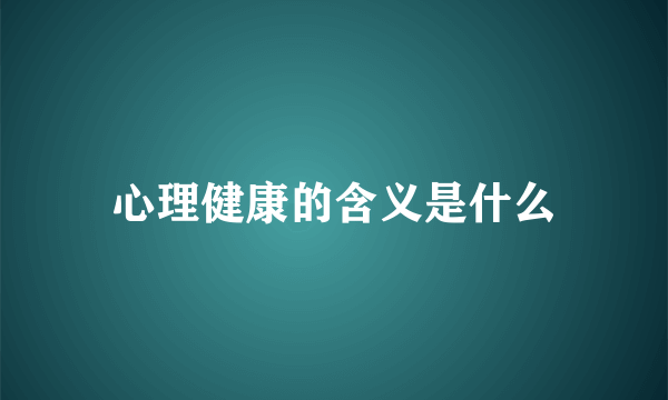 心理健康的含义是什么