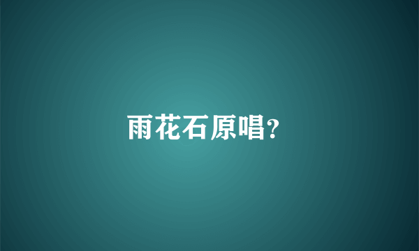 雨花石原唱？