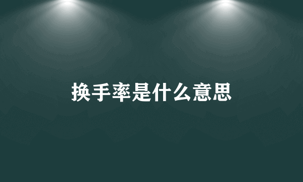 换手率是什么意思