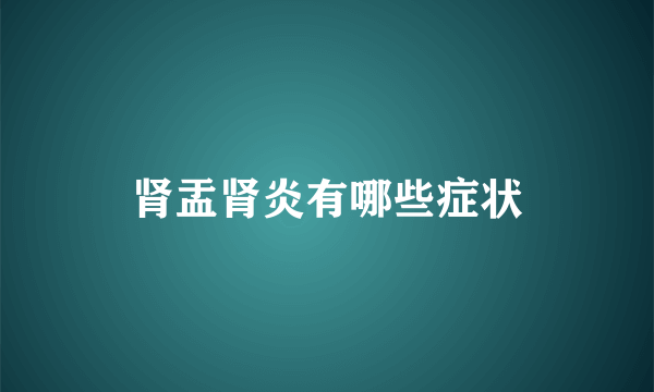 肾盂肾炎有哪些症状