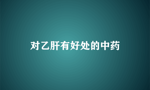 对乙肝有好处的中药