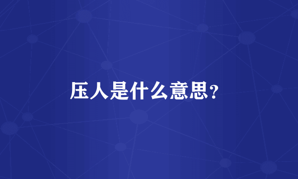 压人是什么意思？