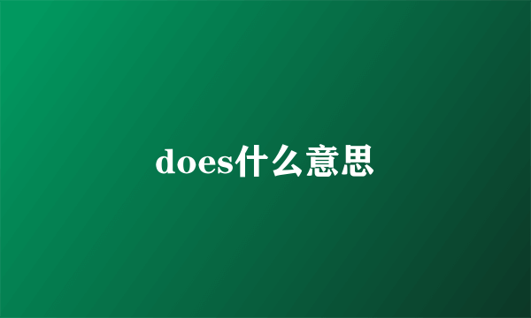 does什么意思