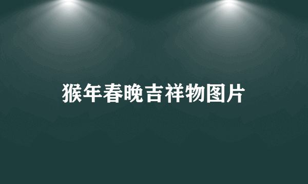猴年春晚吉祥物图片