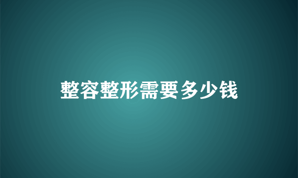 整容整形需要多少钱