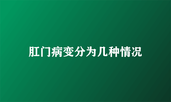 肛门病变分为几种情况