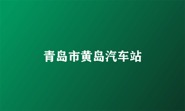青岛市黄岛汽车站