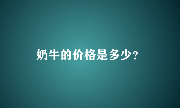 奶牛的价格是多少？