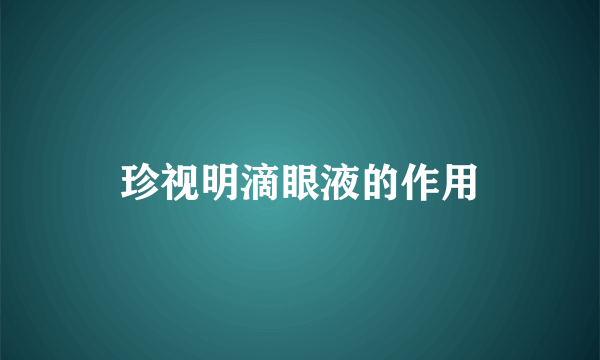 珍视明滴眼液的作用