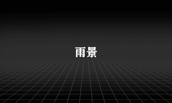 雨景