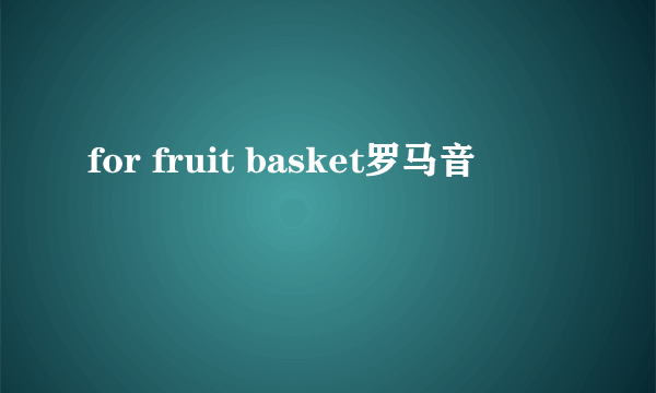 for fruit basket罗马音
