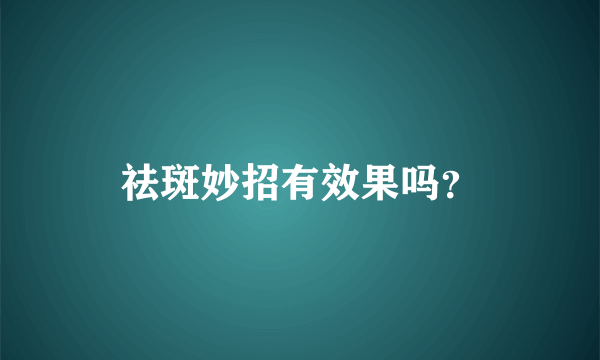 祛斑妙招有效果吗？