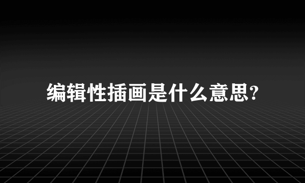 编辑性插画是什么意思?