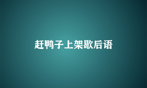 赶鸭子上架歇后语