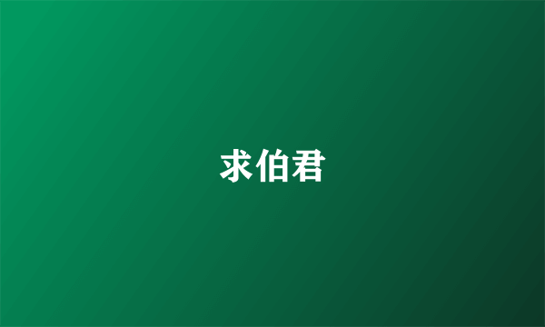 求伯君