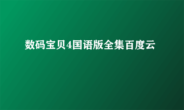 数码宝贝4国语版全集百度云