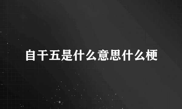 自干五是什么意思什么梗
