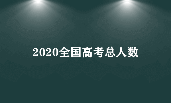 2020全国高考总人数