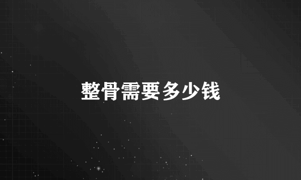 整骨需要多少钱
