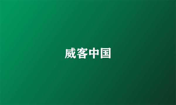 威客中国