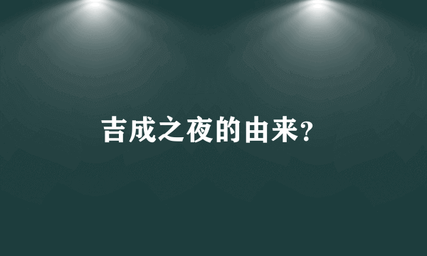 吉成之夜的由来？