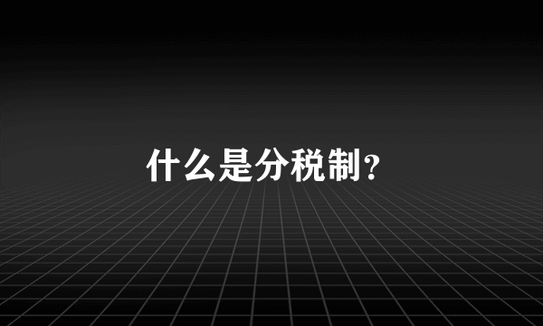 什么是分税制？