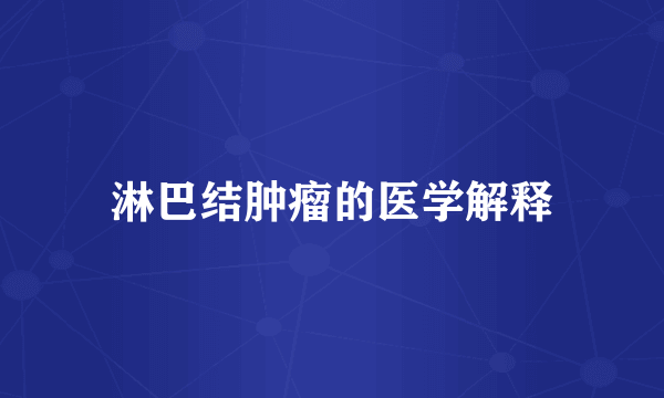 淋巴结肿瘤的医学解释