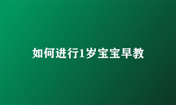 如何进行1岁宝宝早教